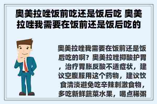 奥美拉唑饭前吃还是饭后吃 奥美拉唑我需要在饭前还是饭后吃的啊？